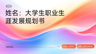 大学生职业生涯发展规划书