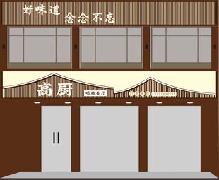 新中式门头