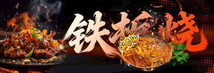 铁板烧