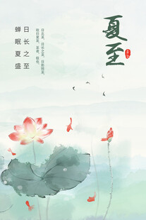  夏至