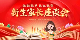 新生家长会宣传海报