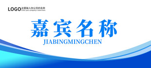嘉宾台牌