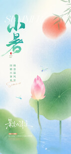  小暑