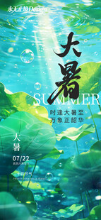 大暑节气海报