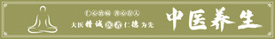 中医养生 门头 灯箱卡布