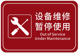 设备维修 暂停使用