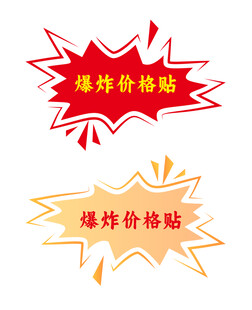 爆炸贴