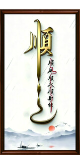 顺字意境图
