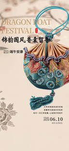 国风香囊海报