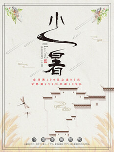 小暑海报           