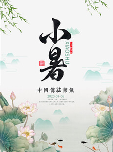 小暑海报           