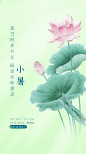 小暑海报           