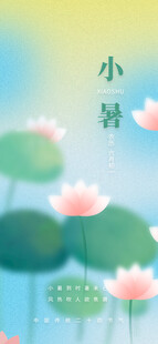 小暑海报           