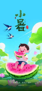 小暑海报           