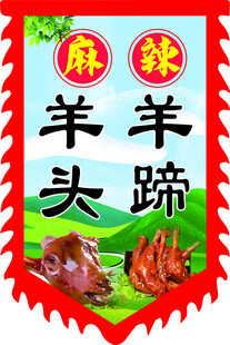 仿古旗羊头羊蹄