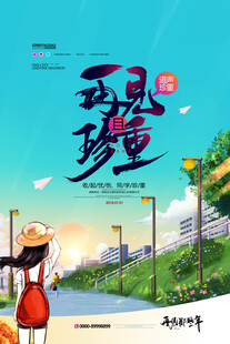 毕业季海报