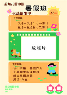 暑假招生宣传海报
