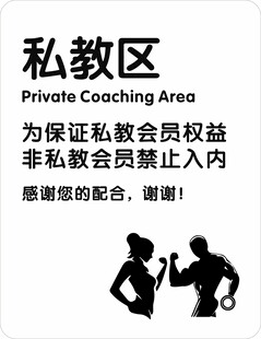 私教区