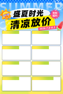 盛夏时光 清凉放价
