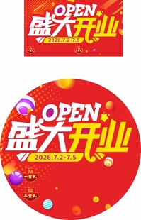 盛大开业