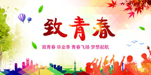 致青春 毕业季