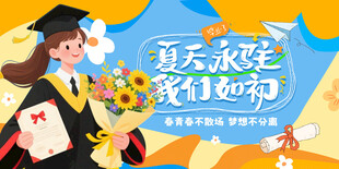 毕业季海报