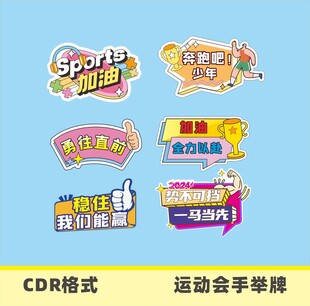 运动会手举牌设计模板