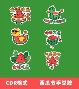 西瓜节手举牌设计