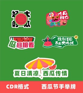 夏日西瓜节手举牌