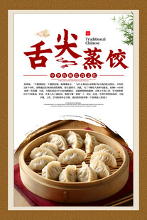 美味蒸饺