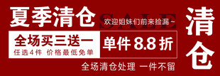 夏季清仓促销 单件88折