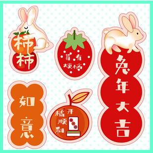 兔年喜庆装饰贴纸