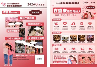 婚恋宣传单页