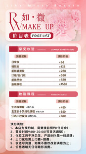 美妆价目表海报