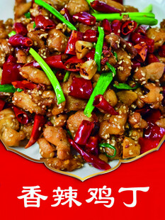 香辣鸡丁