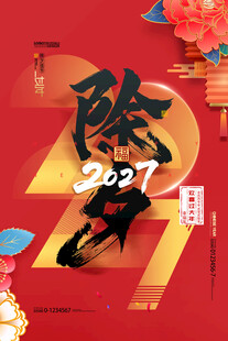 2027年除夕夜