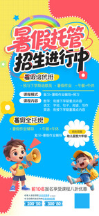 儿童暑期托管招生进行时海报