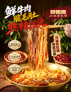 毛肚锅海报