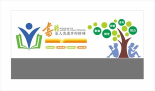 校园文化墙 
