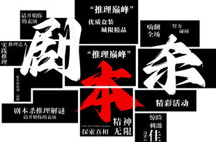 剧本杀宣传海报
