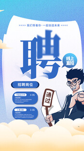 招聘海报 