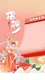 招聘海报 