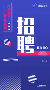 招聘海报 