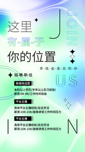 招聘海报 
