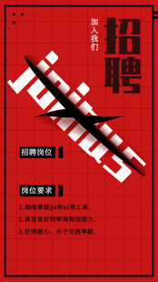 招聘海报 