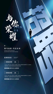 招聘海报 