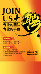 招聘海报