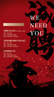 招聘海报 
