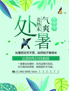 处暑节气宣传海报设计