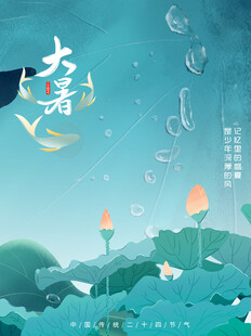 大暑节气           